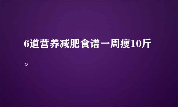 6道营养减肥食谱一周瘦10斤。