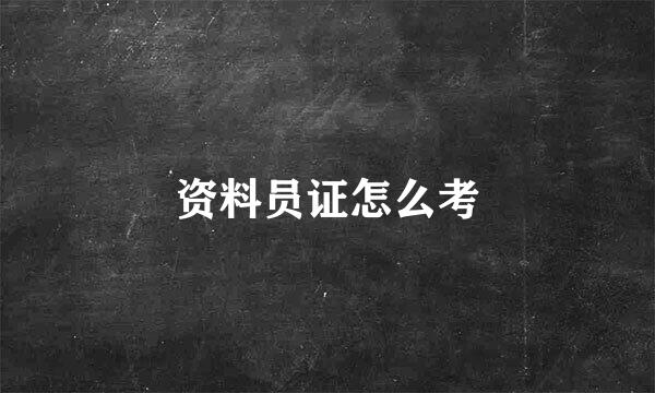 资料员证怎么考