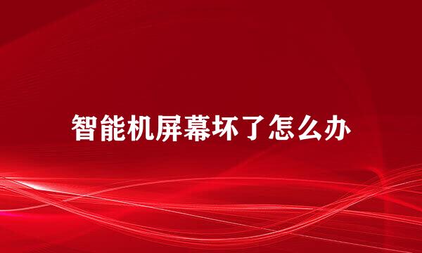 智能机屏幕坏了怎么办