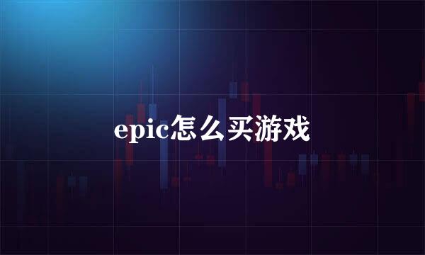 epic怎么买游戏