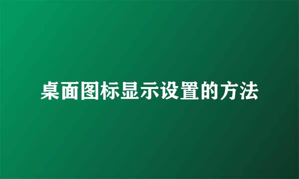 桌面图标显示设置的方法