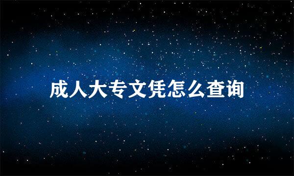 成人大专文凭怎么查询