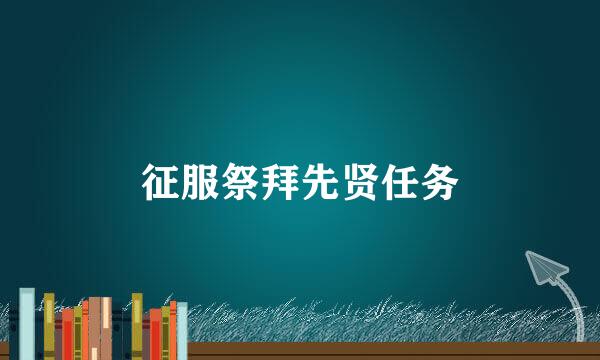 征服祭拜先贤任务