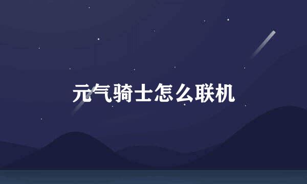 元气骑士怎么联机