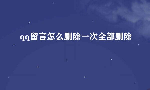 qq留言怎么删除一次全部删除