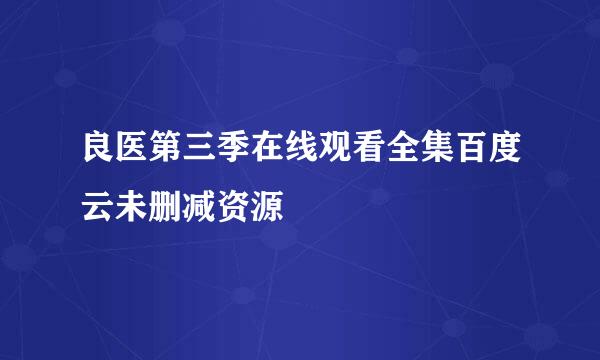 良医第三季在线观看全集百度云未删减资源