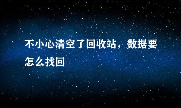 不小心清空了回收站，数据要怎么找回