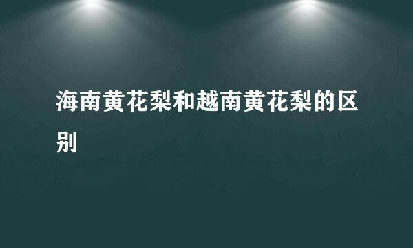海南黄花梨和越南黄花梨的区别