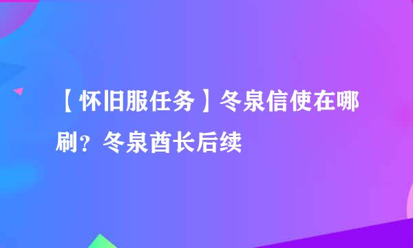 【怀旧服任务】冬泉信使在哪刷？冬泉酋长后续