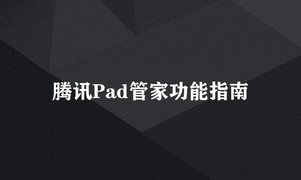 腾讯Pad管家功能指南