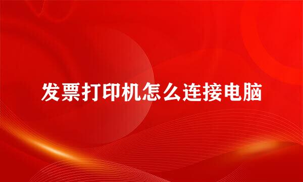 发票打印机怎么连接电脑