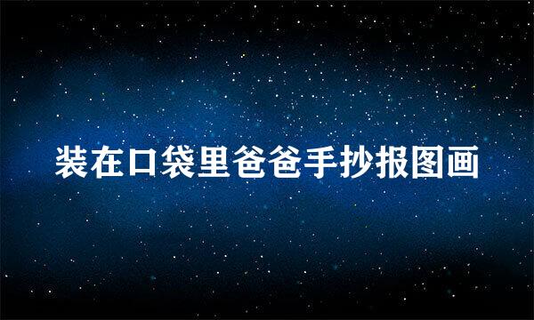 装在口袋里爸爸手抄报图画