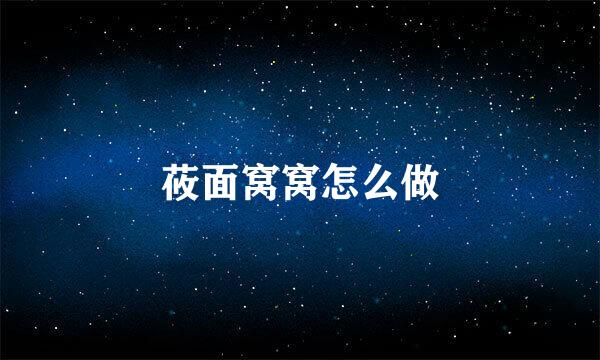 莜面窝窝怎么做