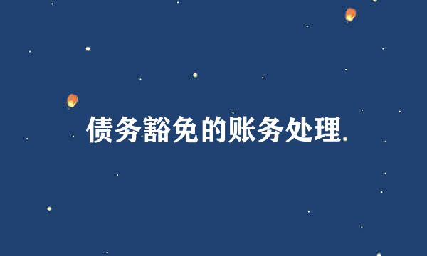 债务豁免的账务处理