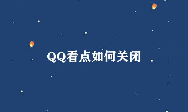 QQ看点如何关闭