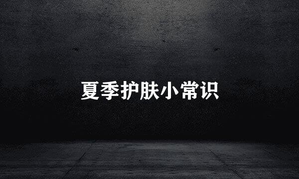 夏季护肤小常识
