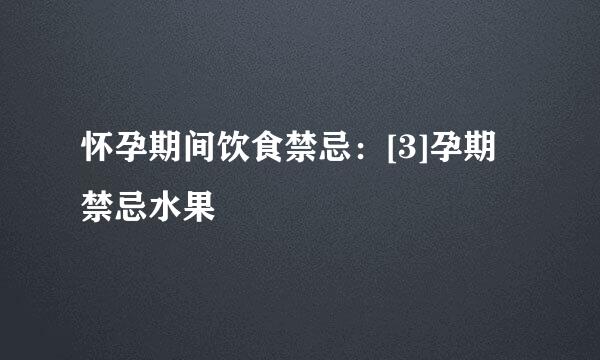 怀孕期间饮食禁忌：[3]孕期禁忌水果