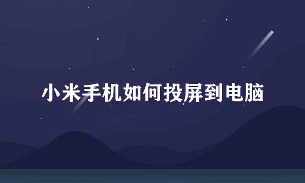 小米手机如何投屏到电脑