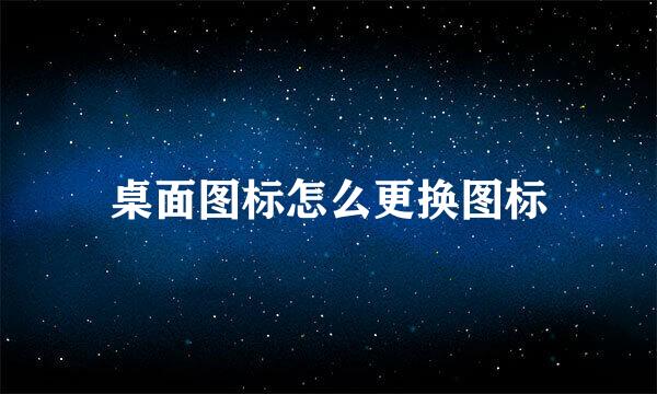 桌面图标怎么更换图标