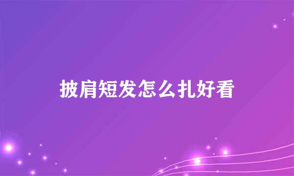 披肩短发怎么扎好看