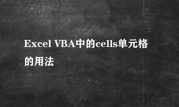 Excel VBA中的cells单元格的用法