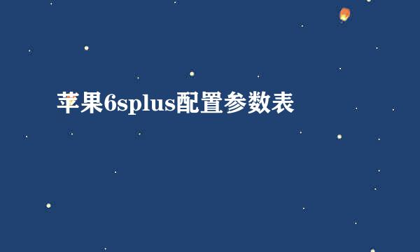 苹果6splus配置参数表