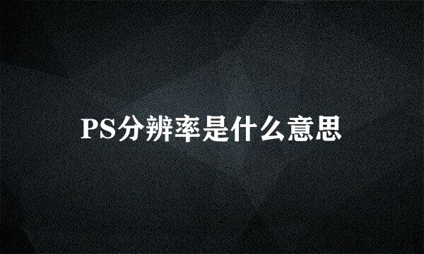 PS分辨率是什么意思
