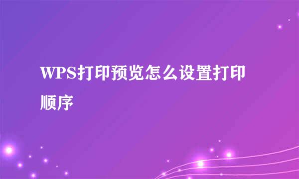 WPS打印预览怎么设置打印顺序