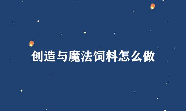 创造与魔法饲料怎么做