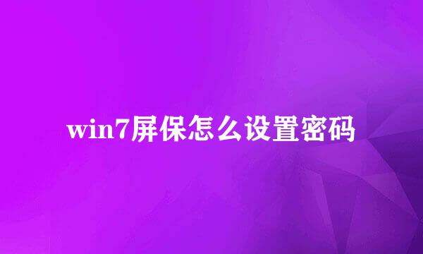 win7屏保怎么设置密码