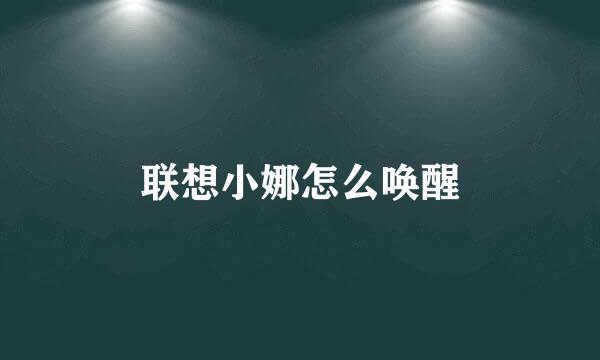 联想小娜怎么唤醒
