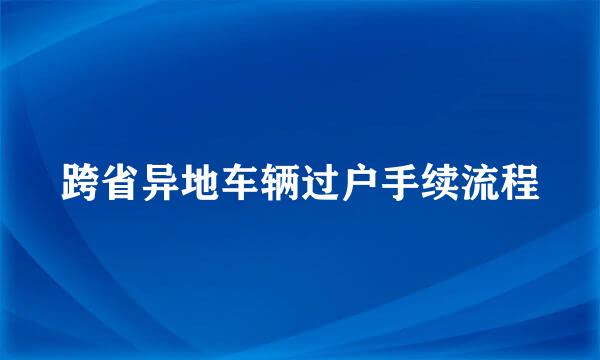 跨省异地车辆过户手续流程