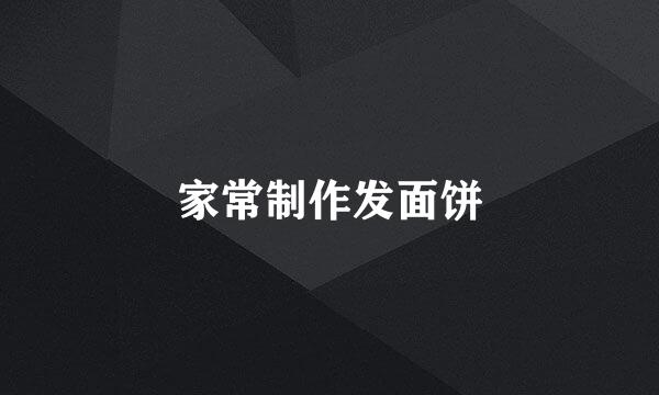 家常制作发面饼