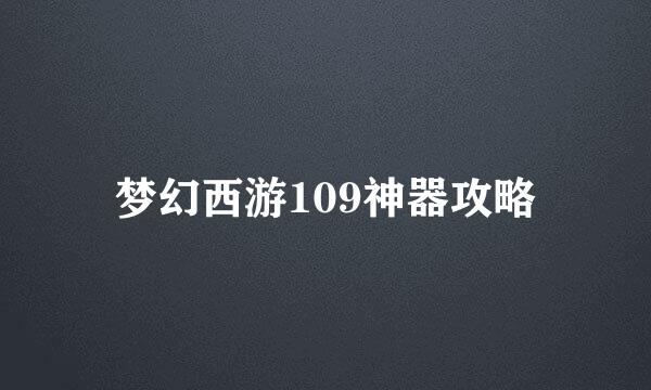 梦幻西游109神器攻略