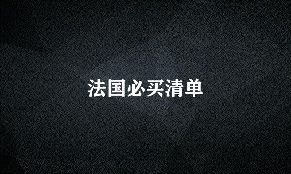法国必买清单