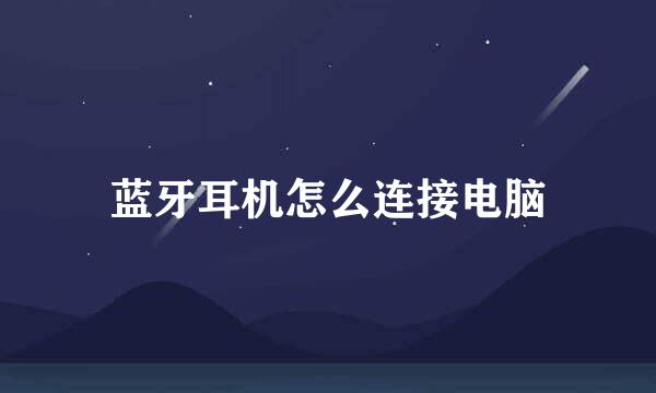 蓝牙耳机怎么连接电脑