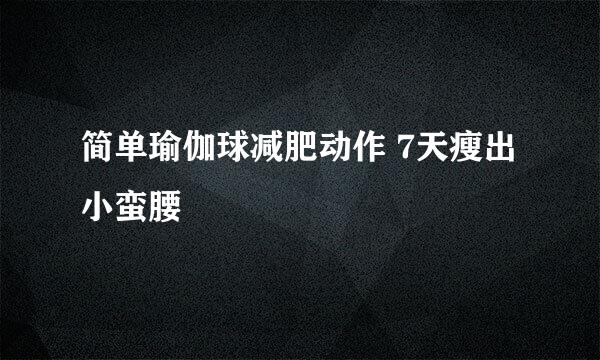 简单瑜伽球减肥动作 7天瘦出小蛮腰
