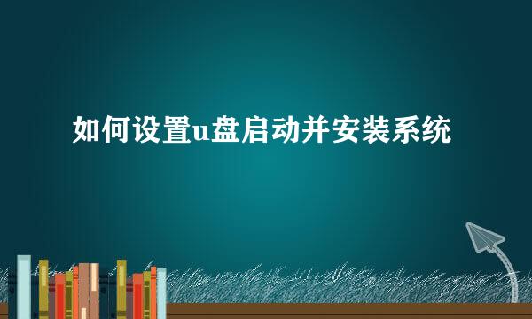 如何设置u盘启动并安装系统