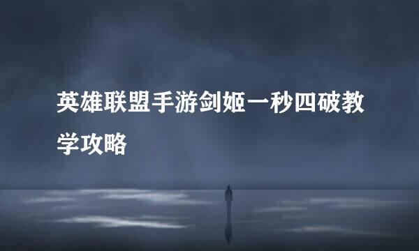 英雄联盟手游剑姬一秒四破教学攻略