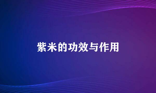 紫米的功效与作用