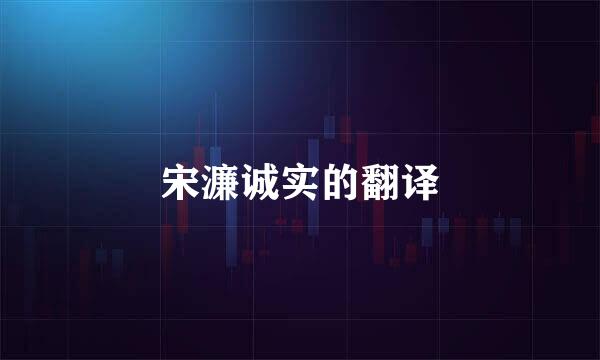 宋濂诚实的翻译