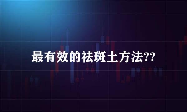 最有效的祛斑土方法??