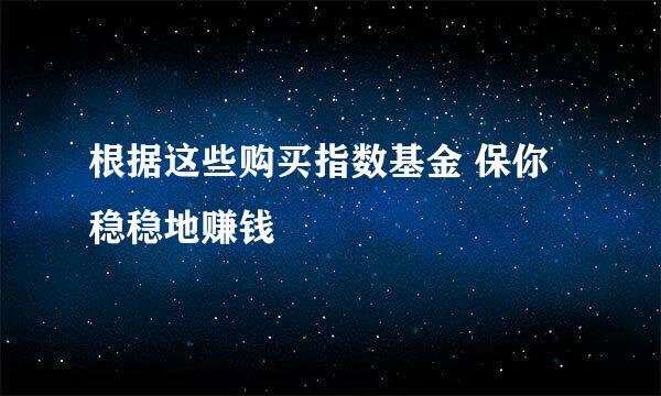 根据这些购买指数基金 保你稳稳地赚钱