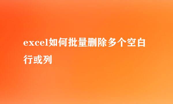 excel如何批量删除多个空白行或列
