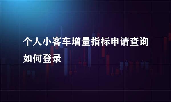 个人小客车增量指标申请查询如何登录