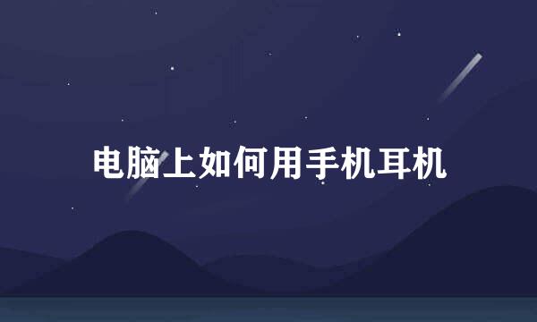 电脑上如何用手机耳机