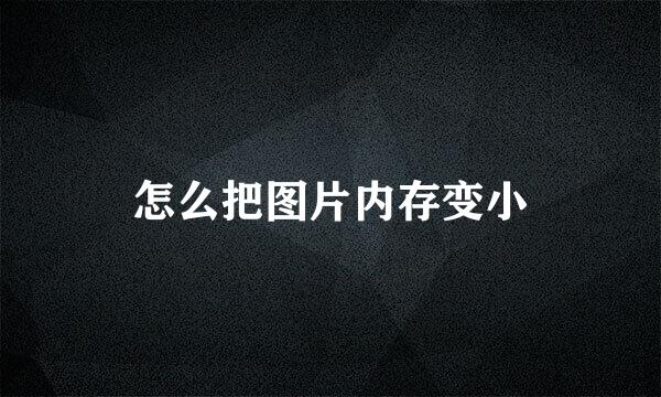 怎么把图片内存变小