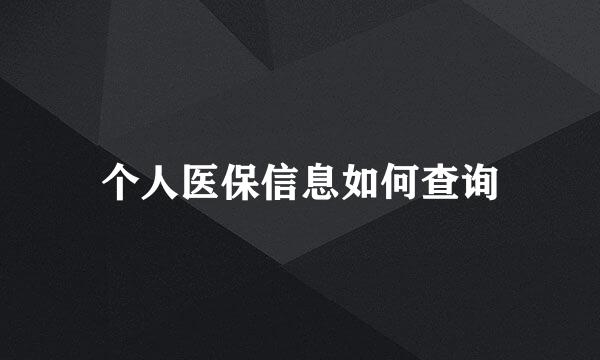 个人医保信息如何查询