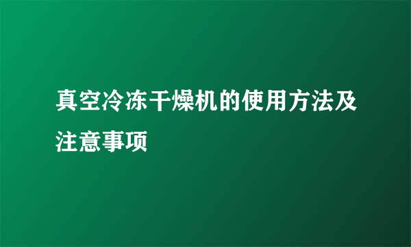 真空冷冻干燥机的使用方法及注意事项