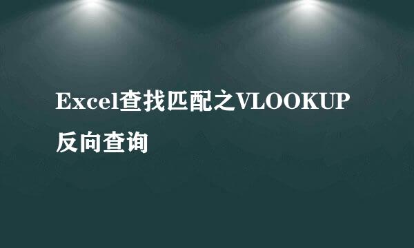 Excel查找匹配之VLOOKUP反向查询